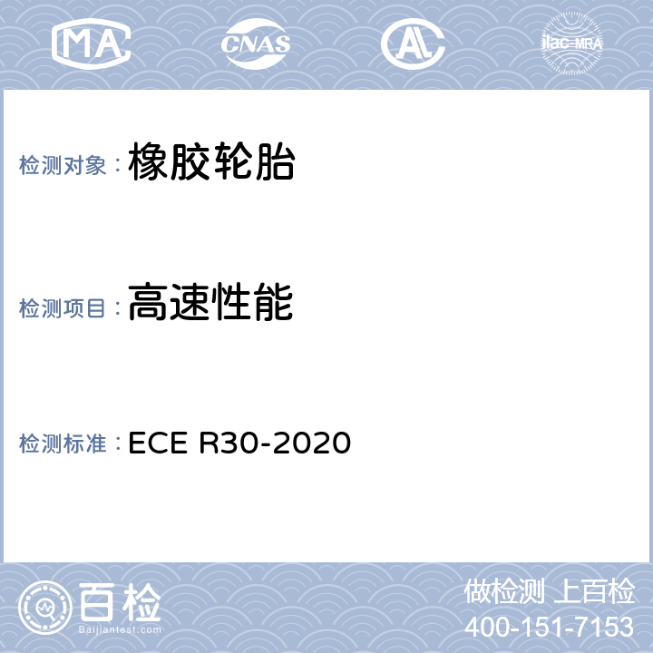 高速性能 关于批准汽车及其拖车用充气轮胎统一规定 ECE R30-2020