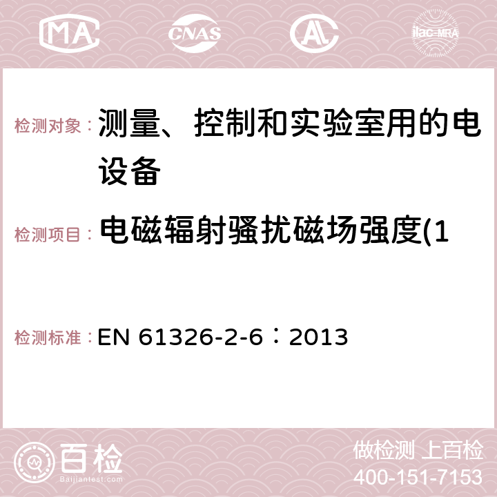 電磁輻射騷擾磁場強度(150kHz～30MHz) 測量、控制和實驗室用的電設備 電磁兼容性要求 第26部分：特殊要求 體外診斷(IVD)醫療設備 EN 61326-2-6：2013 7