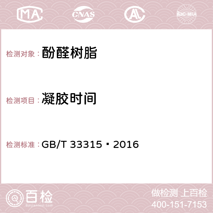 凝胶时间 塑料 酚醛树脂 凝胶时间的测定 GB/T 33315—2016