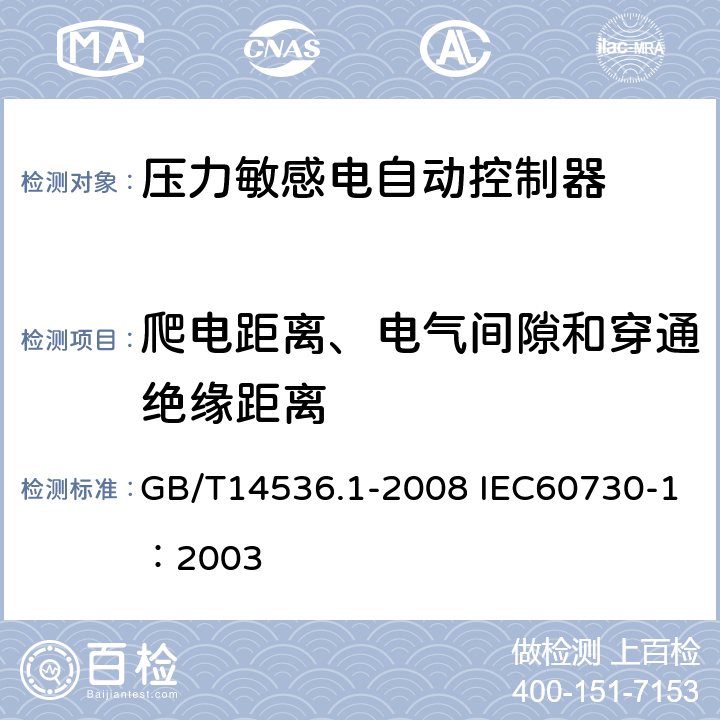 爬电距离、电气间隙和穿通绝缘距离 家用和类似用途电自动控制器第1部分：通用要求 GB/T14536.1-2008 IEC60730-1：2003 20