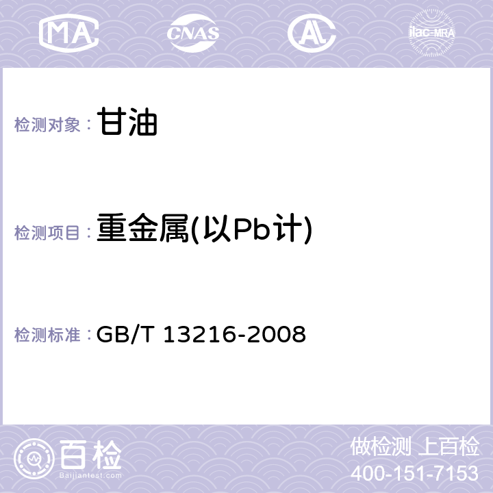 重金属(以Pb计) 甘油试验方法 GB/T 13216-2008 15