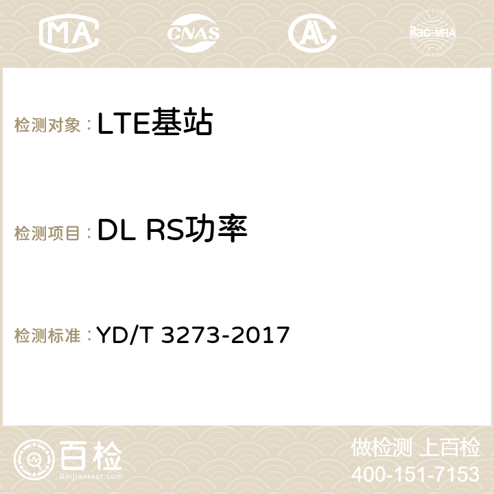 DL RS功率 LTE FDD数字蜂窝移动通信网 基站设备测试方法（第二阶段） YD/T 3273-2017 9.2.8