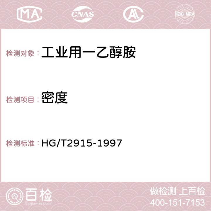 密度 《工业用一乙醇胺》 HG/T2915-1997 5.6