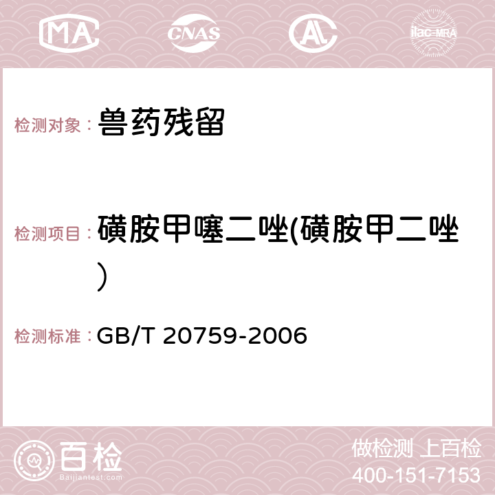 磺胺甲噻二唑(磺胺甲二唑） 《畜禽肉中十六种磺胺类药物残留量的测定 液相色谱 串联质谱法》 GB/T 20759-2006