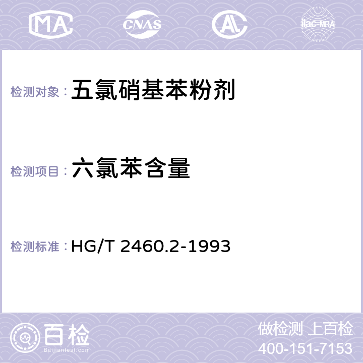 六氯苯含量 《五氯硝基苯粉剂》 HG/T 2460.2-1993 4.2