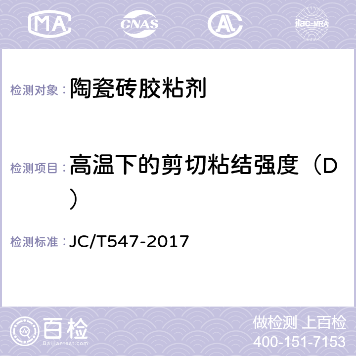 高温下的剪切粘结强度（D） 陶瓷砖胶粘剂 JC/T547-2017 7.10.7