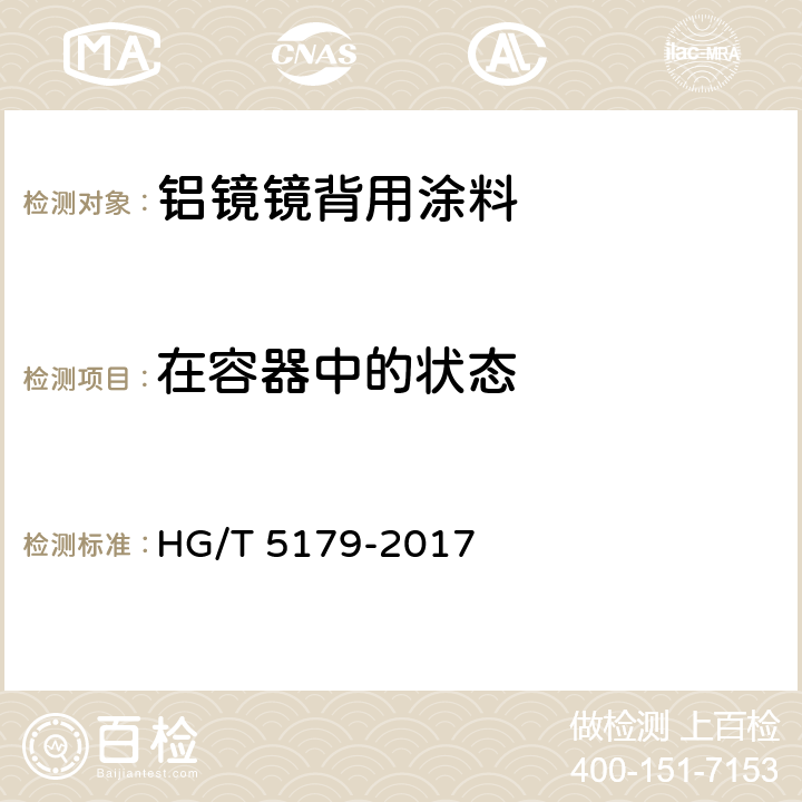 在容器中的状态 铝镜镜背用涂料 HG/T 5179-2017 6.4.2