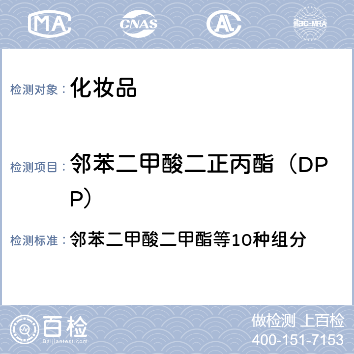 邻苯二甲酸二正丙酯（DPP） 化妆品安全技术规范 2015年版 邻苯二甲酸二甲酯等10种组分 第四章 2.30