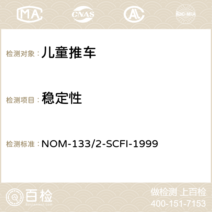 稳定性 儿童推车 NOM-133/2-SCFI-1999 5.5/7.3