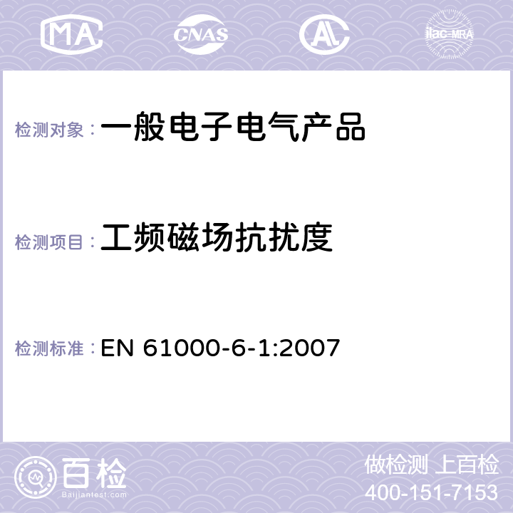 工频磁场抗扰度 电磁兼容 第6-1部分：通用标准 居住、商业和轻工业环境中的抗扰度试验 EN 61000-6-1:2007 8