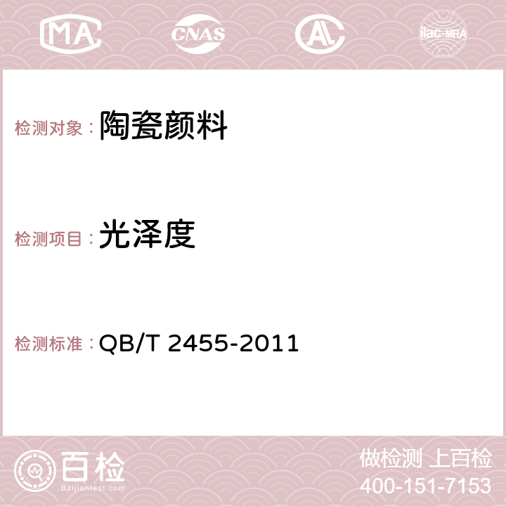 光泽度 《陶瓷颜料》 QB/T 2455-2011 6.5