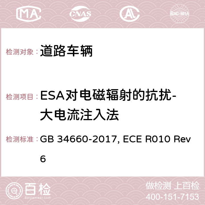 ESA对电磁辐射的抗扰-大电流注入法 GB 34660-2017 道路车辆 电磁兼容性要求和试验方法