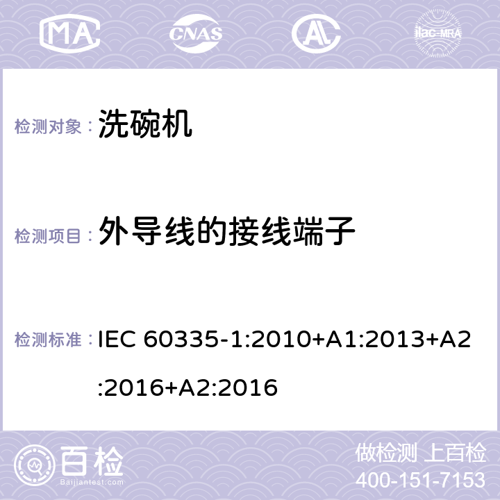 外导线的接线端子 家用和类似用途电器的安全 第一部分：通用要求 IEC 60335-1:2010+A1:2013+A2:2016+A2:2016 26