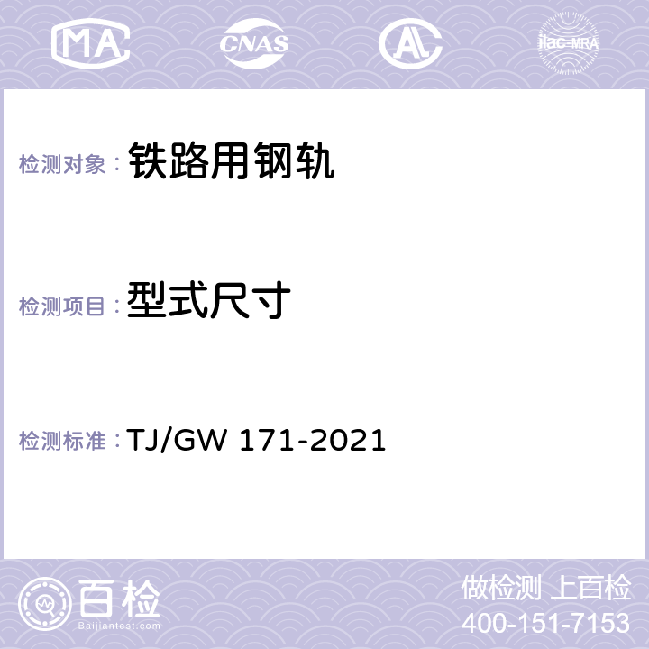 型式尺寸 TJ/GW 171-2021 U68CuCr耐蚀钢轨暂行技术条件  6.1