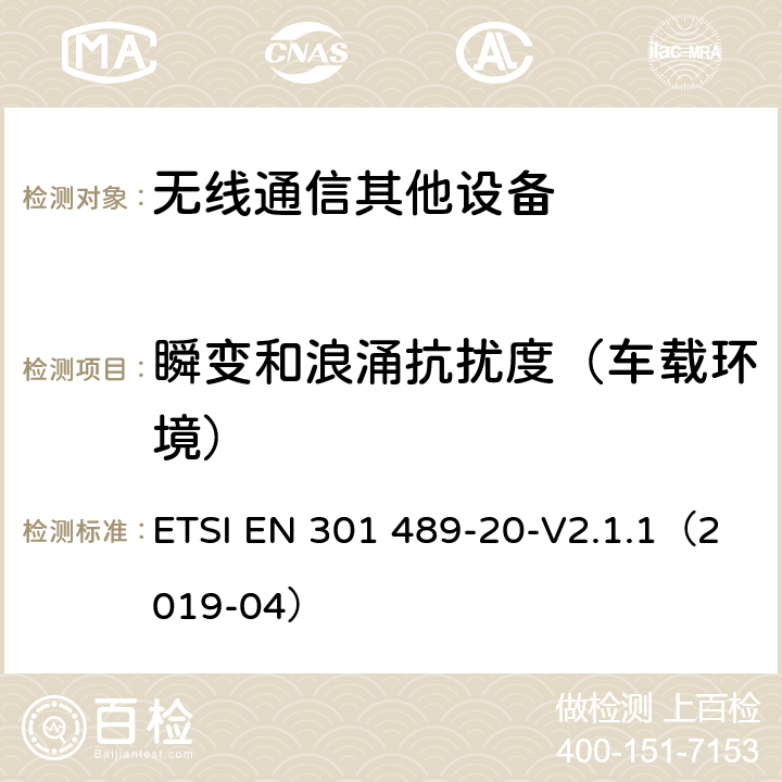 瞬变和浪涌抗扰度（车载环境） 无线通信设备电磁兼容性要求和测量方法第20部分：移动卫星信号接收地面台 ETSI EN 301 489-20-V2.1.1（2019-04） 7.2