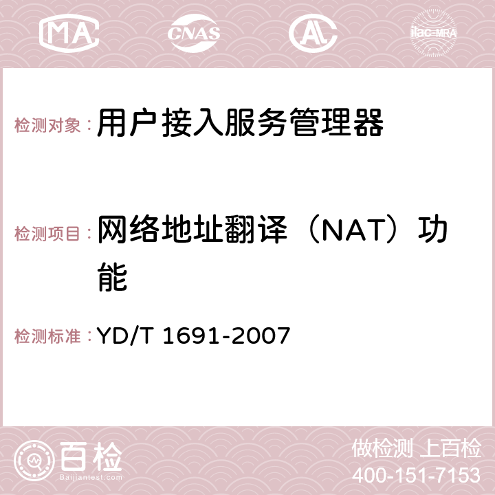 网络地址翻译（NAT）功能 具有内容交换功能的以太网交换机设备技术要求 YD/T 1691-2007 7