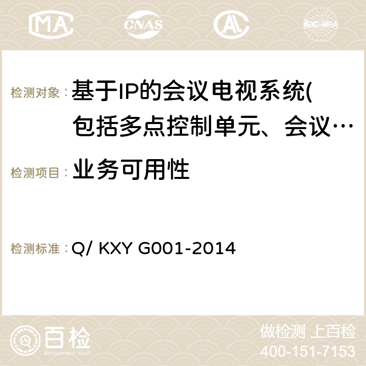 业务可用性 可信云服务评估方法 第1部分：云主机 Q/ KXY G001-2014 7.2.8