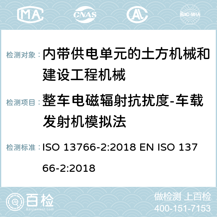 整车电磁辐射抗扰度-车载发射机模拟法 ISO 13766-2-2018 土方机械和建筑施工机械  带内部电源的机器的电磁兼容性（EMC）  第2部分：功能安全的附加电磁兼容性要求