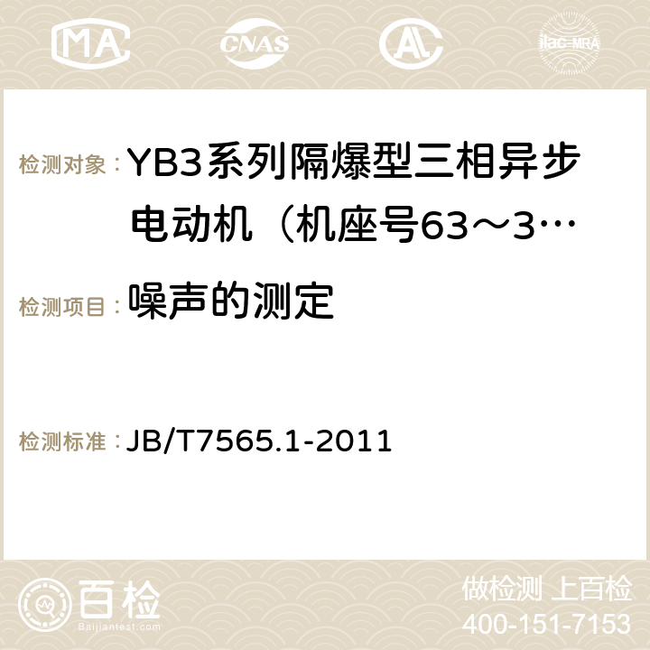 噪声的测定 隔爆型三相异步电动机技术条件第1部分：YB3系列隔爆型三相异步电动机（机座号63～355） JB/T7565.1-2011 4.21