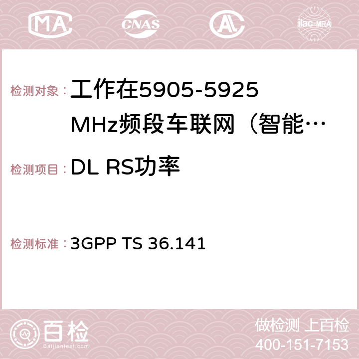 DL RS功率 第三代合作伙伴计划； 技术规范组无线接入网络； 演进型通用陆地无线接入(E-UTRA)；；基站(BS)一致性测试 3GPP TS 36.141 6.5.4