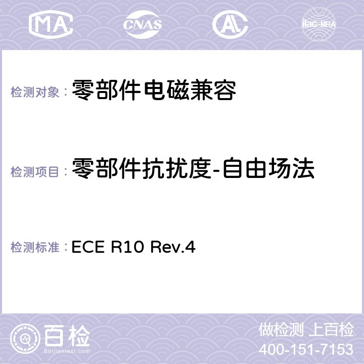 零部件抗扰度-自由场法 关于就电磁兼容性方面批准车辆的统一规定 ECE R10 Rev.4 Annex 9