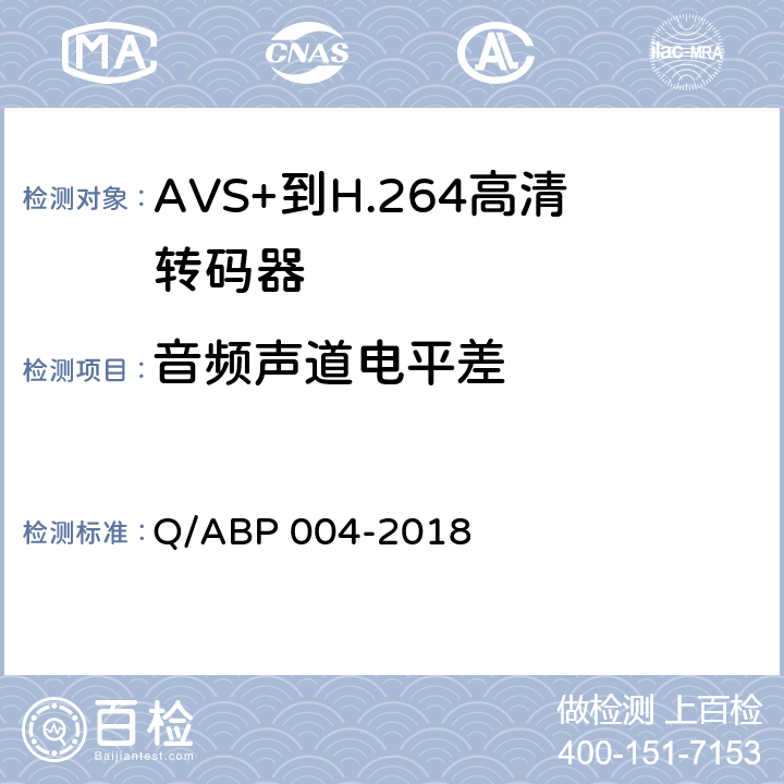 音频声道电平差 AVS+到H.264高清转码器技术要求和测量方法 Q/ABP 004-2018 5.7.2.5