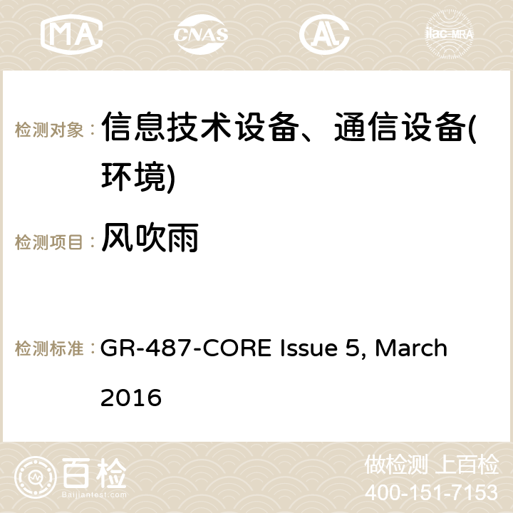 风吹雨 电子设备机柜通用要求 GR-487-CORE Issue 5, March 2016 第3.33.1节
