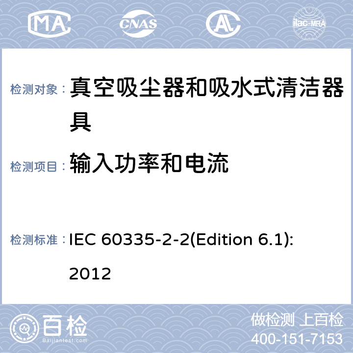 输入功率和电流 IEC 60335-2-2-2009/Amd 1-2012 修订1:家用和类似用途电器安全 第2-2部分:真空吸尘器和水吸式清洁器具的特殊要求