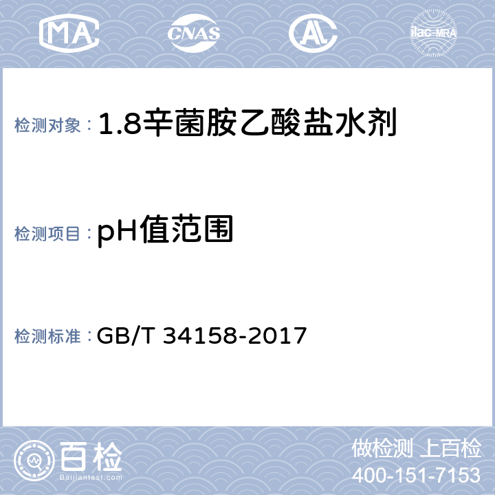pH值范围 《1.8辛菌胺乙酸盐水剂》 GB/T 34158-2017 4.6