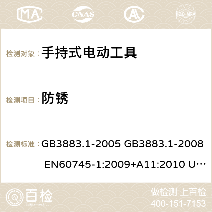 防锈 手持式电动工具的安全 第一部分：通用要求 GB3883.1-2005 GB3883.1-2008 EN60745-1:2009+A11:2010 UL60745-1:2007 IEC60745-1:2006 30