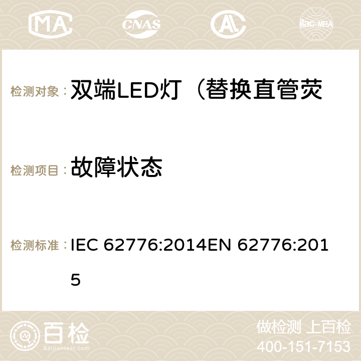 故障状态 双端LED灯（替换直管荧光灯用）安全认证技术规范 IEC 62776:2014
EN 62776:2015 13