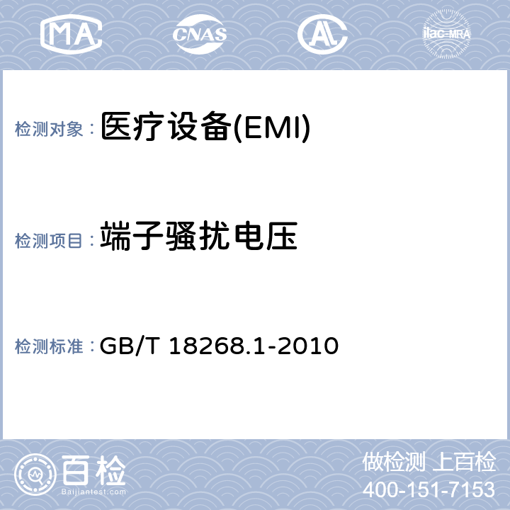 端子骚扰电压 测量、控制和实验室用的电设备 电磁兼容性要求 第1部分：通用要求； GB/T 18268.1-2010 7.1、7.2