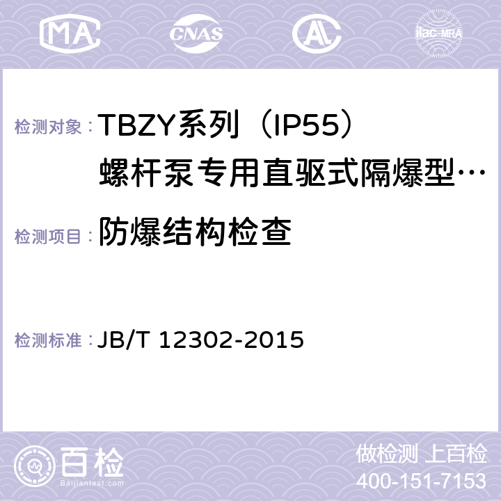防爆结构检查 TBZY系列（IP55）螺杆泵专用直驱式隔爆型三相永磁同步电动技术条件(255-355) JB/T 12302-2015 4.23