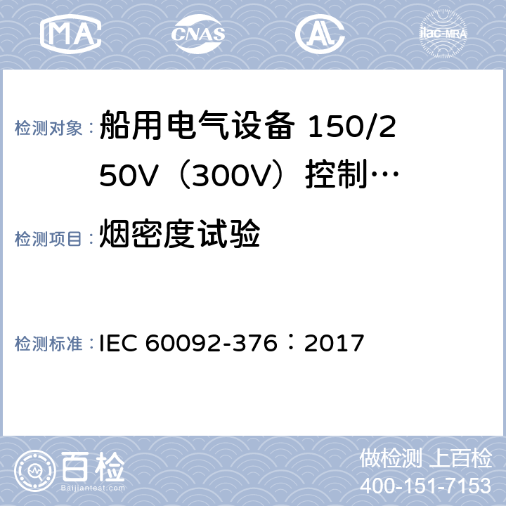 烟密度试验 《船用电气设备 第376部分:150/250V（300V）控制及仪表回路用电缆》 IEC 60092-376：2017