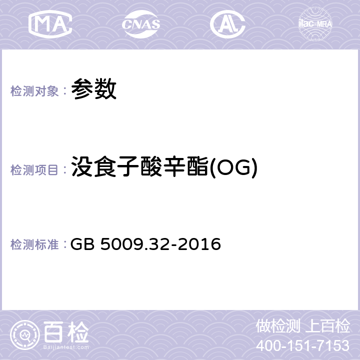 沒(méi)食子酸辛酯(OG) 《食品安全國(guó)家標(biāo)準(zhǔn) 食品中9種抗氧化劑的測(cè)定》 GB 5009.32-2016