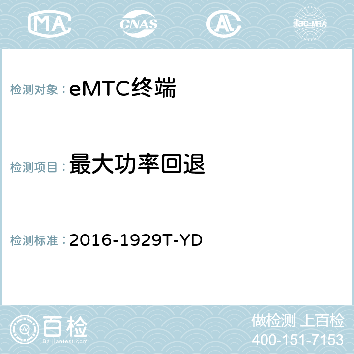 最大功率回退 LTE数字蜂窝移动通信网 增强型机器类型通信（eMTC）终端设备测试方法 2016-1929T-YD 6.1.1.2