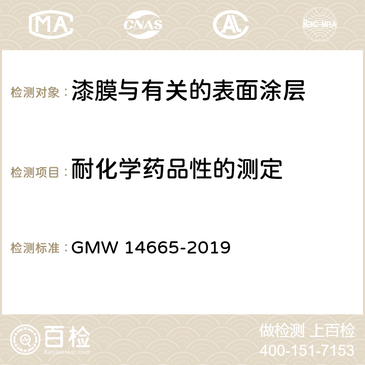 耐化学药品性的测定 铝件上的阳极氧化层-耐碱性测试 GMW 14665-2019 3.4.7