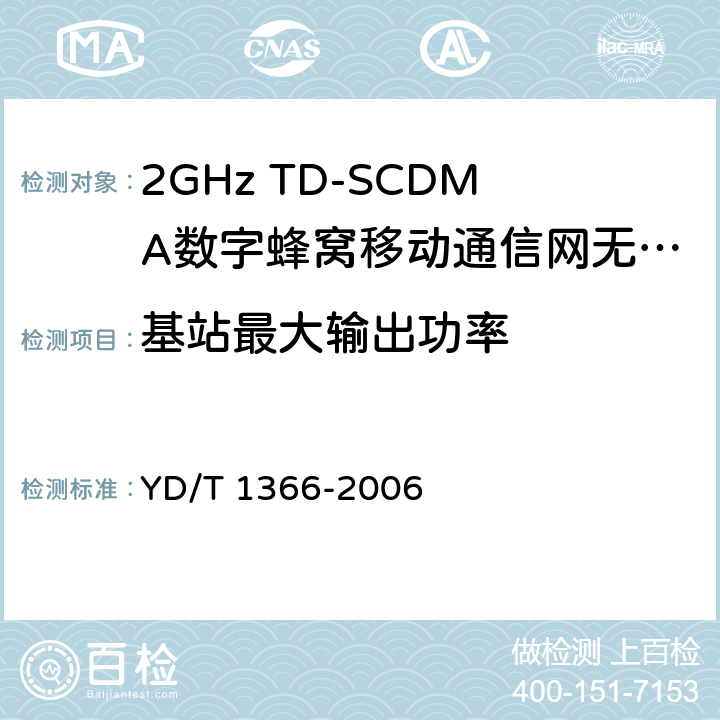 基站最大输出功率 2GHz TD-SCDMA数字蜂窝移动通信网 无线接入网络设备测试方法 YD/T 1366-2006 9.2.2.1
