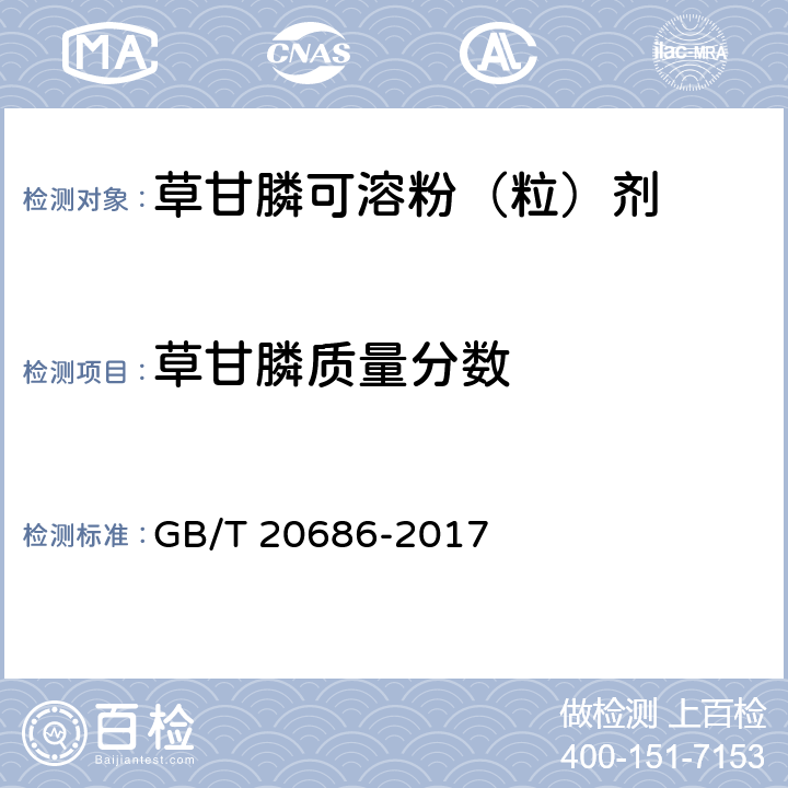 草甘膦质量分数 草甘膦可溶粉（粒）剂 GB/T 20686-2017 4.4.1