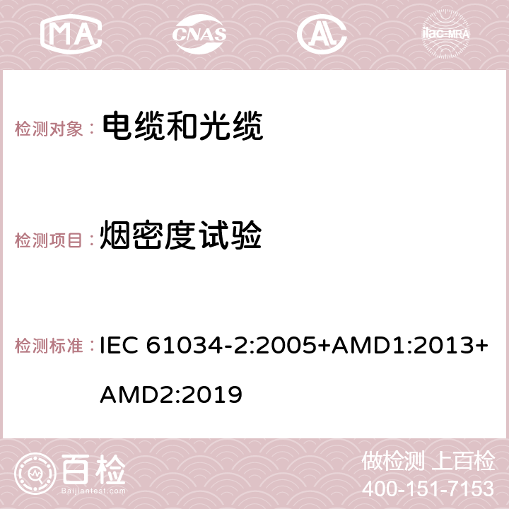 烟密度试验 《电缆在特定条件下燃烧的烟密度测定 第2部分:试验步骤和要求》 IEC 61034-2:2005+AMD1:2013+AMD2:2019