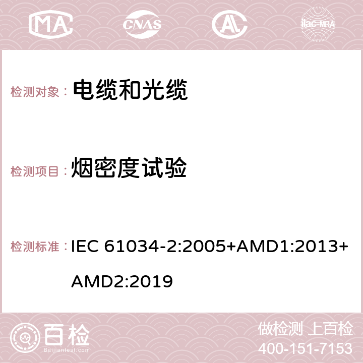 烟密度试验 IEC 61034-2-2005 电缆在特定条件下燃烧的烟密度测定 第2部分:试验步骤和要求