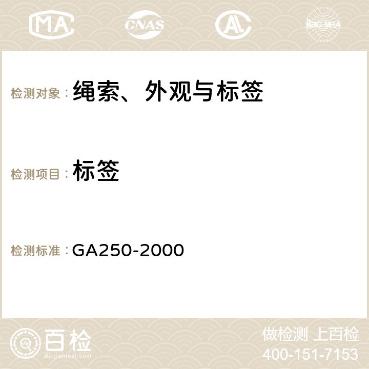 标签 GA 250-2000 警服号型