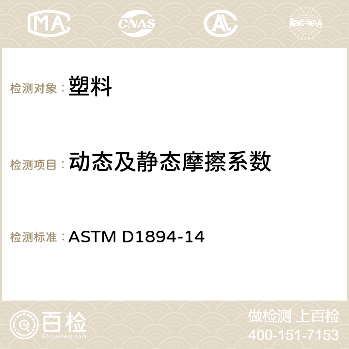 动态及静态摩擦系数 塑料薄膜及薄板的静态和动态摩擦系数的测试方法 ASTM D1894-14