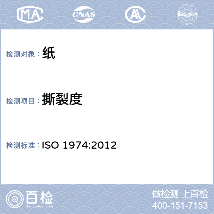 撕裂度 纸 撕裂度的测定（爱利门道尔夫法） ISO 1974:2012