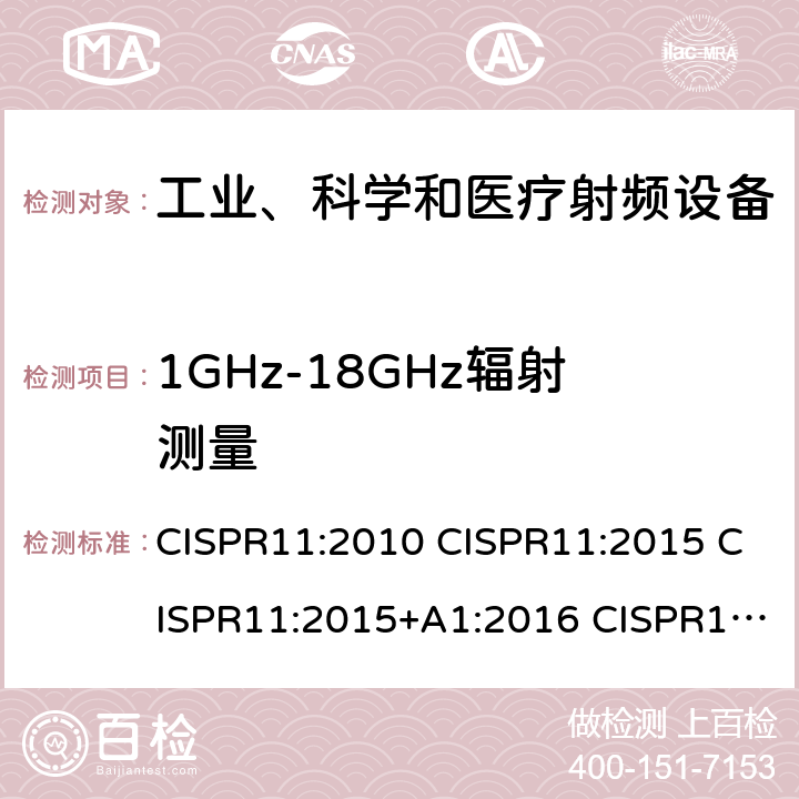 1GHz-18GHz辐射测量 工业、科学和医疗设备 射频骚扰特性 限值和测量方法 CISPR11:2010 CISPR11:2015 CISPR11:2015+A1:2016 CISPR11:2015+A1:2016+A2:2019 7.7.3