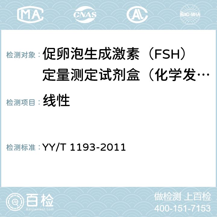线性 促卵泡生成激素（FSH）定量测定试剂盒（化学发光免疫分析法） YY/T 1193-2011 4.6