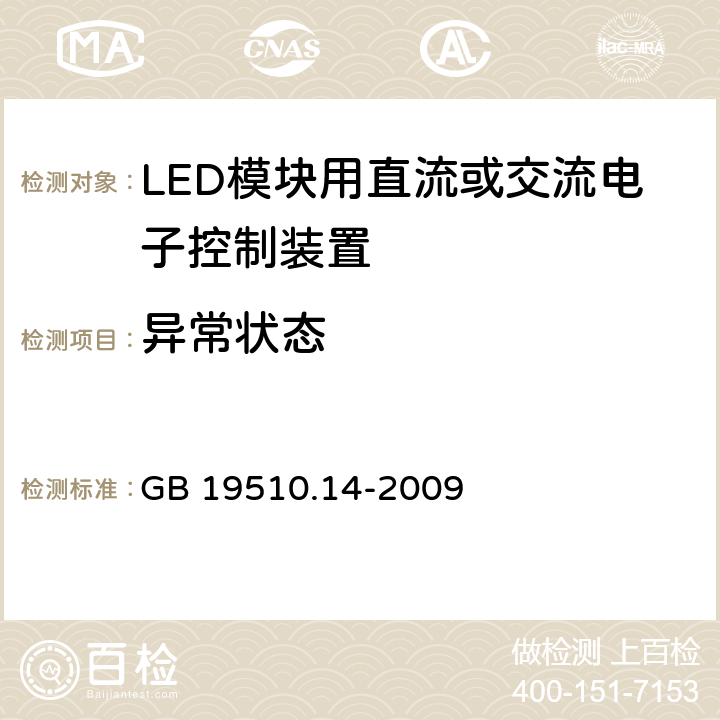 异常状态 灯的控制装置-第14部分:LED模块用直流或交流电子控制装置的特殊要求 GB 19510.14-2009 16