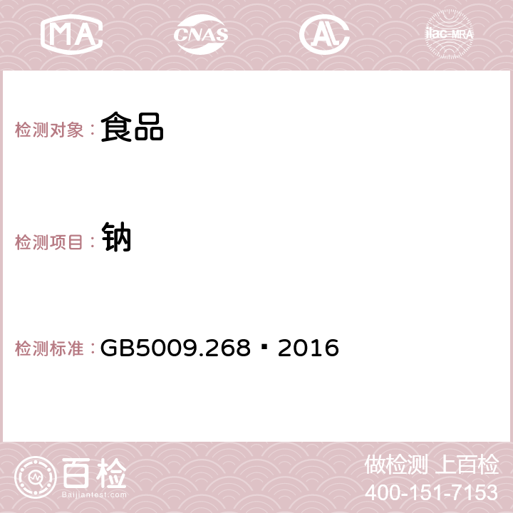 钠 食品安全国家标准食品中多元素的测定 GB5009.268—2016