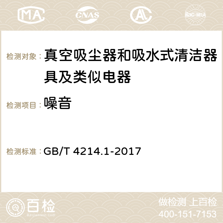 噪音 家用电器及类似用途器具噪声 GB/T 4214.1-2017 全部