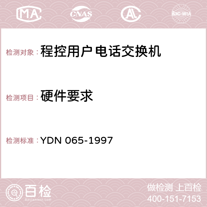 硬件要求 YDN 065-199 邮电部电话交换设备总技术规范书 7 14